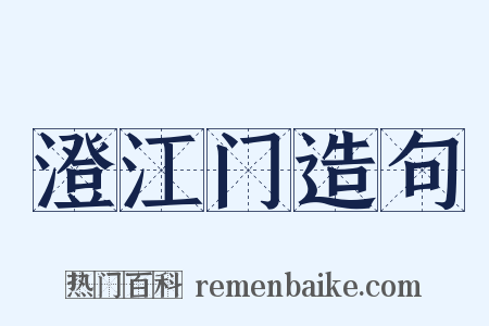 澄江门造句是什么意思的图片